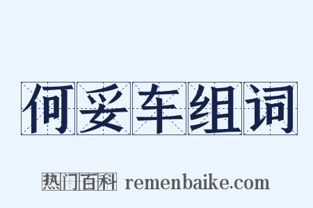 何妥车组词是什么意思的图片